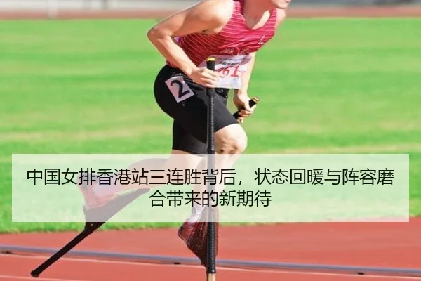 中国女排香港站三连胜背后，状态回暖与阵容磨合带来的新期待 - jiuyou
